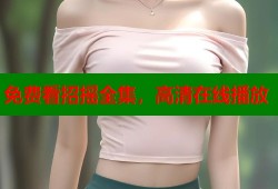 免费看招摇全集，高清在线播放