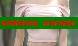 免费看招摇全集，高清在线播放