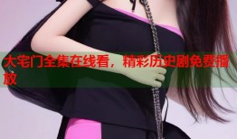 大宅门全集在线看，精彩历史剧免费播放