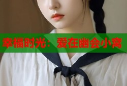 幸福时光：爱在幽会小窝