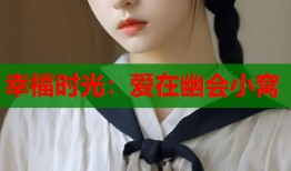 幸福时光：爱在幽会小窝