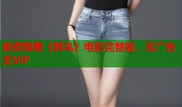 免费观看《蜂鸟》电影完整版，无广告无VIP