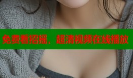 免费看招摇，超清视频在线播放
