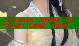 大长今国语全集：在线免费看，尽在[平台名称]，励志韩剧，不容错过