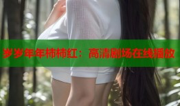 岁岁年年柿柿红：高清剧场在线播放