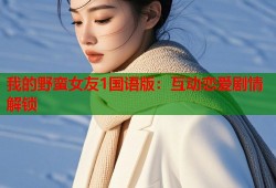 我的野蛮女友1国语版：互动恋爱剧情解锁