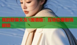 我的野蛮女友1国语版：互动恋爱剧情解锁