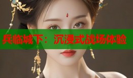 兵临城下：沉浸式战场体验