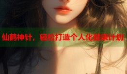仙鹤神针，轻松打造个人化健康计划