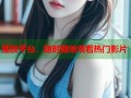 播放平台，随时随地观看热门影片