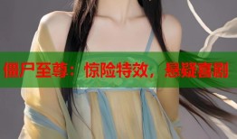 僵尸至尊：惊险特效，悬疑喜剧