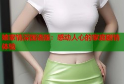 娘家情深国语版：感动人心的家庭剧情体验