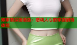娘家情深国语版：感动人心的家庭剧情体验