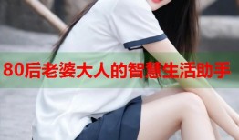80后老婆大人的智慧生活助手