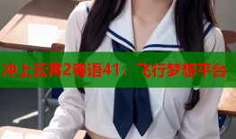 冲上云霄2粤语41：飞行梦想平台