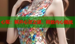 心冤：解开心灵之谜，释放内心困扰