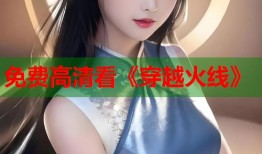 免费高清看《穿越火线》