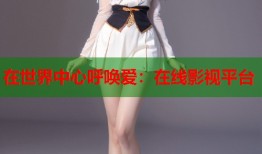 在世界中心呼唤爱：在线影视平台