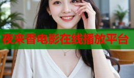 夜来香电影在线播放平台