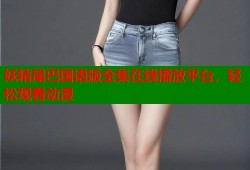 妖精尾巴国语版全集在线播放平台，轻松观看动漫