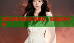 变形金刚2高清在线播放，超清画质尽享