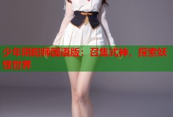 少年阴阳师国语版：召集式神，探索妖怪世界
