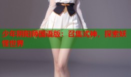 少年阴阳师国语版：召集式神，探索妖怪世界
