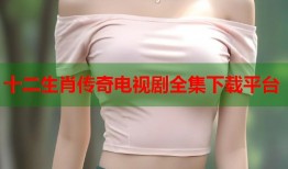 十二生肖传奇电视剧全集下载平台