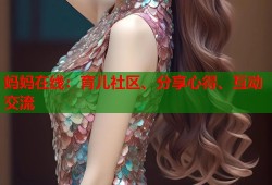 妈妈在线：育儿社区、分享心得、互动交流