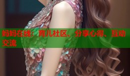 妈妈在线：育儿社区、分享心得、互动交流