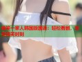 搞笑一家人韩国版国语：轻松看剧，享受搞笑时刻