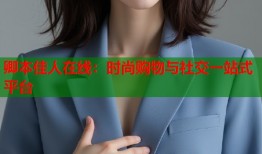 卿本佳人在线：时尚购物与社交一站式平台