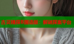 古灵精探B国语版：解谜探案平台