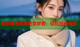 免费观看恋爱吧食梦君，轻松在线观影