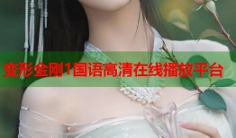 变形金刚1国语高清在线播放平台