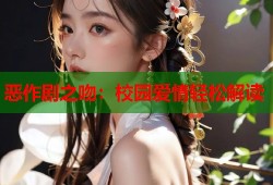 恶作剧之吻：校园爱情轻松解读