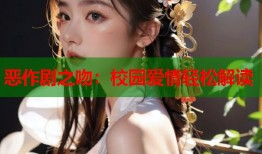 恶作剧之吻：校园爱情轻松解读