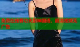 免费在线看功夫厨神国语，超清视频无广告