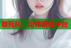 敢死队：动作冒险平台