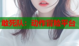 敢死队：动作冒险平台