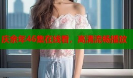 庆余年46集在线看，高清流畅播放