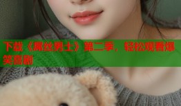 下载《屌丝男士》第二季，轻松观看爆笑喜剧