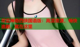 尽览神奇四侠国语版：高清资源，畅快追剧，就在这里