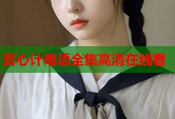 宫心计粤语全集高清在线看