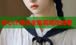 宫心计粤语全集高清在线看