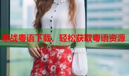 寒战粤语下载，轻松获取粤语资源