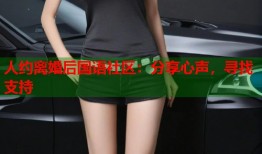 人约离婚后国语社区：分享心声，寻找支持