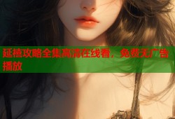 延禧攻略全集高清在线看，免费无广告播放