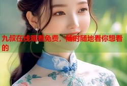 九叔在线观看免费，随时随地看你想看的