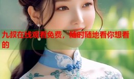 九叔在线观看免费，随时随地看你想看的